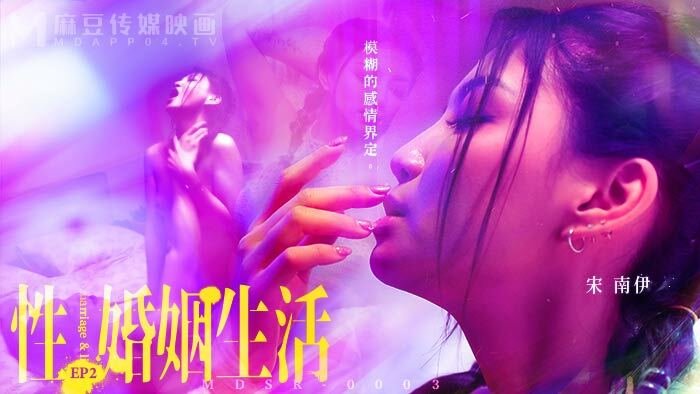 MDSR0003-EP2 Sexual Marriage / Ambiguous Relationship Definitions